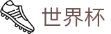 2026世界杯 - 国际足联（中国）官方网站
